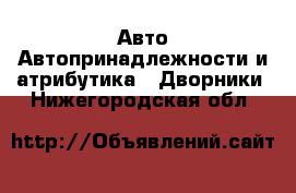 Авто Автопринадлежности и атрибутика - Дворники. Нижегородская обл.